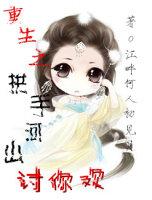 重生之拱手山河笑完整