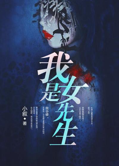 我是女先生故事简介