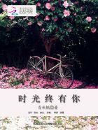 时光中有你图片 壁纸