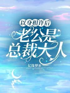 隐婚总裁宠妻无度全文阅读轶匀
