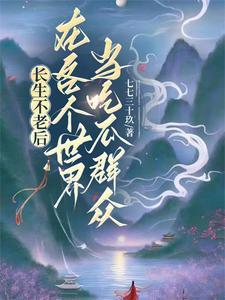 作者长生不老的