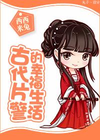 古时候的警察