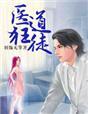 医道狂徒全集免费观看