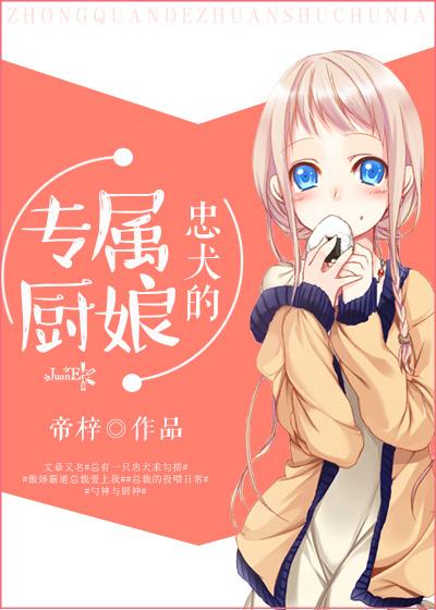 忠犬攻略免费阅读