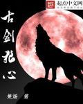 古剑奇谭狼妖的故事