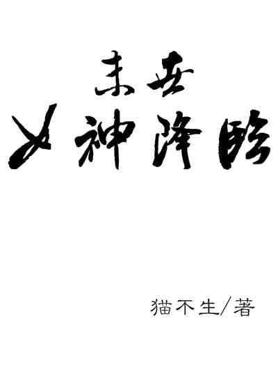 女神降临女生