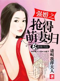 强婚之抢得萌妻归 请叫我萍大人