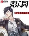 超级游乐园沙雕动漫