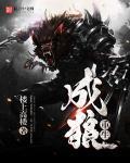 重生成狼崽