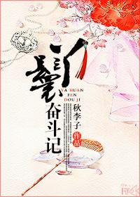 古代丫鬟奋斗史