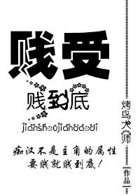 贱受晋江