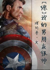 我的男朋友长的好看吗