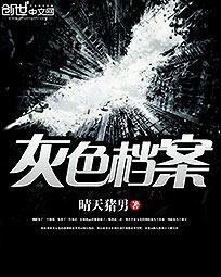 灰色剧情