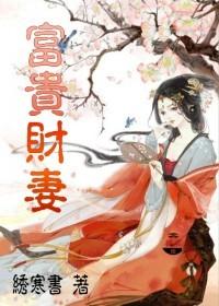 富贵婚姻