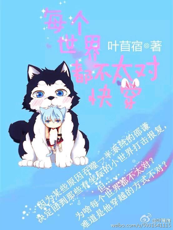 每个世界都不太对(快穿) ...
