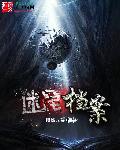 迷离档案挖心