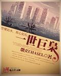 一世枭龙免费全文阅读