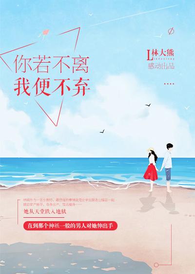 你若不离我便不弃怎么回复对方