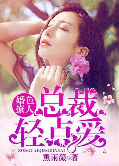 婚谋已久总裁轻一点