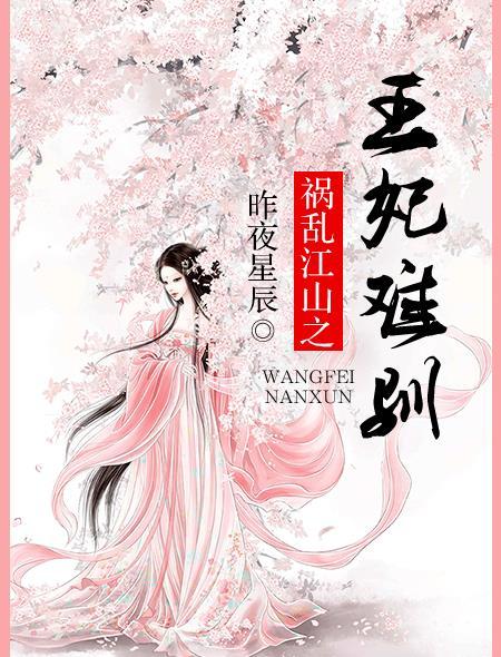 祸乱江山的一生一世系列
