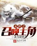 末世之召唤狂潮无弹窗