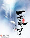 一世长宁全文阅读番外