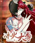 放开那个妖女让我来