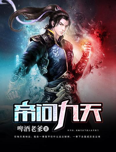 帝天秦问天第几章融合