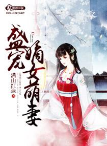 盛宠嫡女医妃全集
