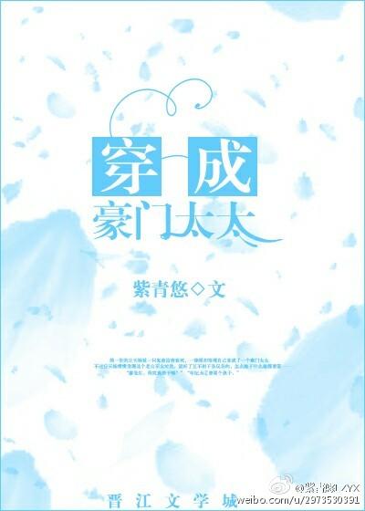 穿成豪门太太上综艺爆红了