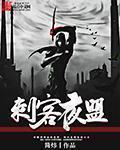 刺客联盟组织