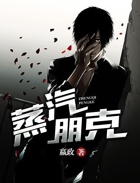 蒸汽朋克服装设计