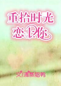 重拾时光俏