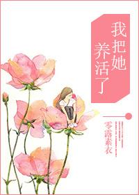 把养我的人送走把我养的人养大