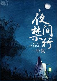 深夜限行时间