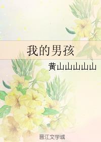我的男孩指的是对象还是儿子