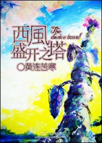 西风盛开之塔gl txt