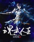 魂武者角色排名