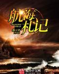 航海日记超详细攻略