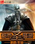 都市圣骑录推倒周小钗