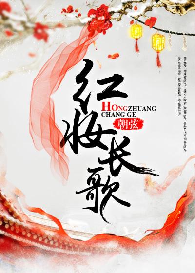 歌词有红妆的歌