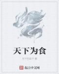 为天下怎么读