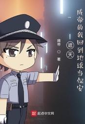 遮天成帝的我回到地球当保安几个女主