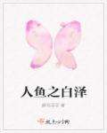人鱼之泪