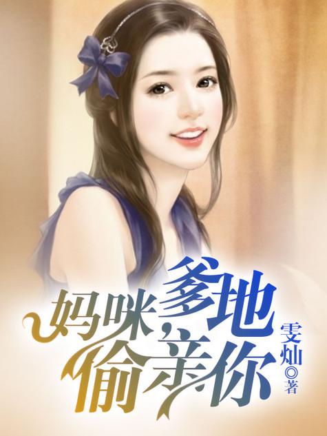 爹地又吃醋了