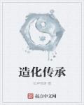 造化啥意思
