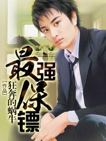 最强保镖俏总裁 笔趣阁