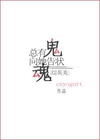 总有鬼魂想她告状[综英美