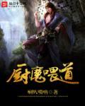 魔厨是什么意思