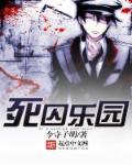 死囚乐园第11集